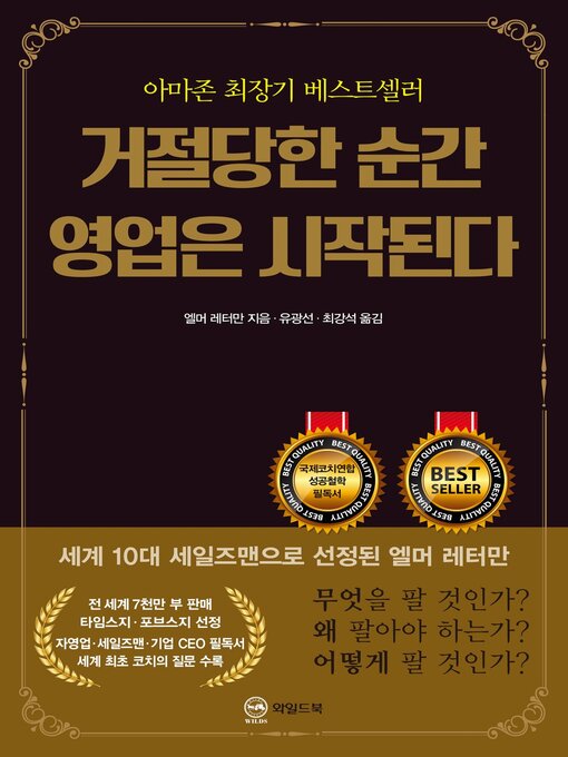 Title details for 거절당한 순간 영업은 시작된다(무삭제 완역판) by 엘머 레터만 - Available